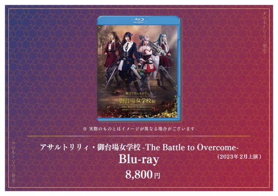 アサルトリリィ「御台場女学校-The Battle to Overcome-」Blu-ray