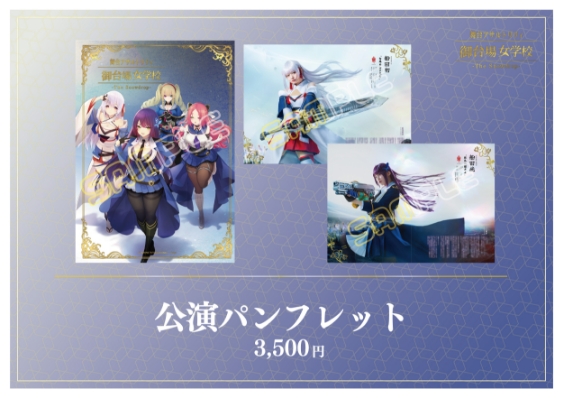Goods 舞台「アサルトリリィ・御台場女学校」-The Snowdrop- - 舞台 アサルトリリィ