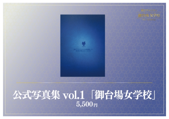 公式写真集 vol.1「御台場女学校」