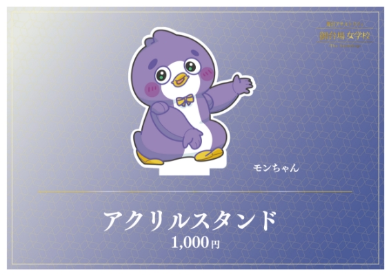 モンちゃん アクリルスタンド