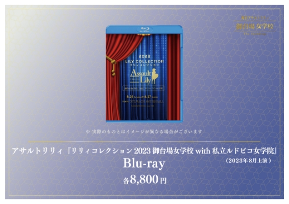 アサルトリリィ「リリィコレクション 2023 御台場女学校 with 私立ルドビコ女学院」Blu-ray