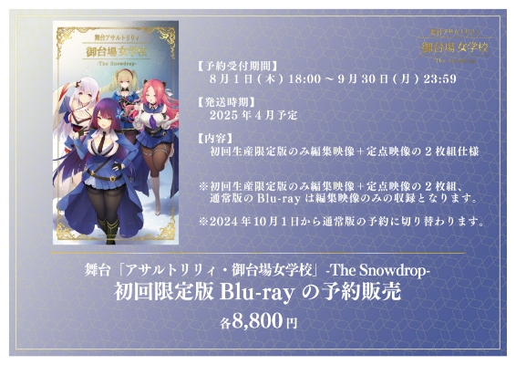 舞台「アサルトリリィ・御台場女学校」-The Snowdrop- 初回限定版 Blu-ray予約販売