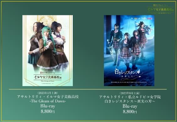 アサルトリリィ・イルマ⼥⼦美術⾼校「-The Gleam of Dawn-」Blu-ray アサルトリリィ×私⽴ルドビコ⼥学院「⽩きレジスタンス〜真実の刃〜」Blu-ray