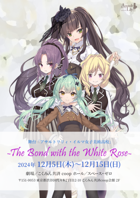 >舞台「アサルトリリィ・イルマ女子美術高校」-The Bond with the White Rose-