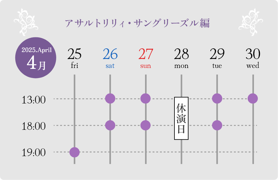 公演カレンダー