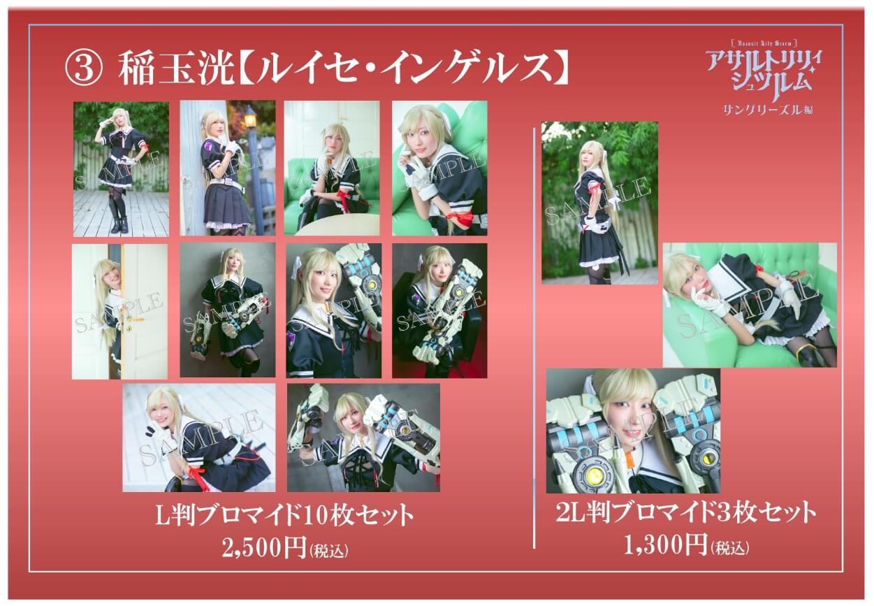 Goods 舞台「アサルトリリィ・シュツルム」～サングリーズル編