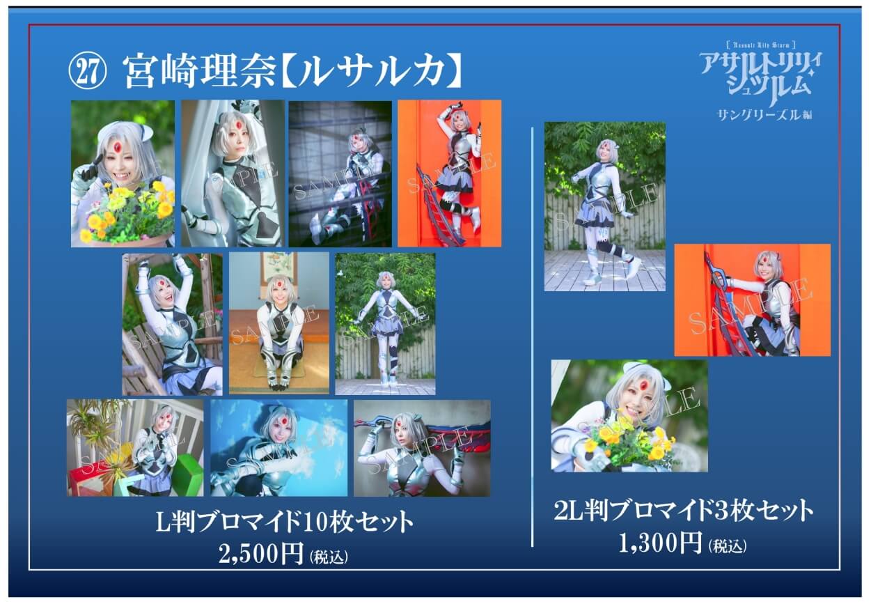 Goods 舞台「アサルトリリィ・シュツルム」～サングリーズル編