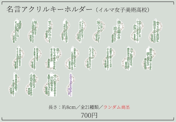 名言アクリルキーホルダー