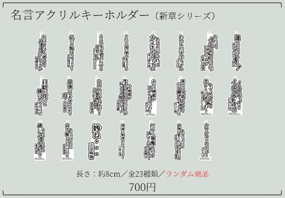 名言アクリルキーホルダー