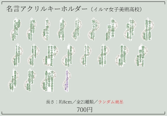 名言アクリルキーホルダー