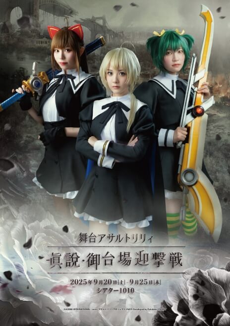 舞台「アサルトリリィ」-眞說・御台場迎撃戦-
