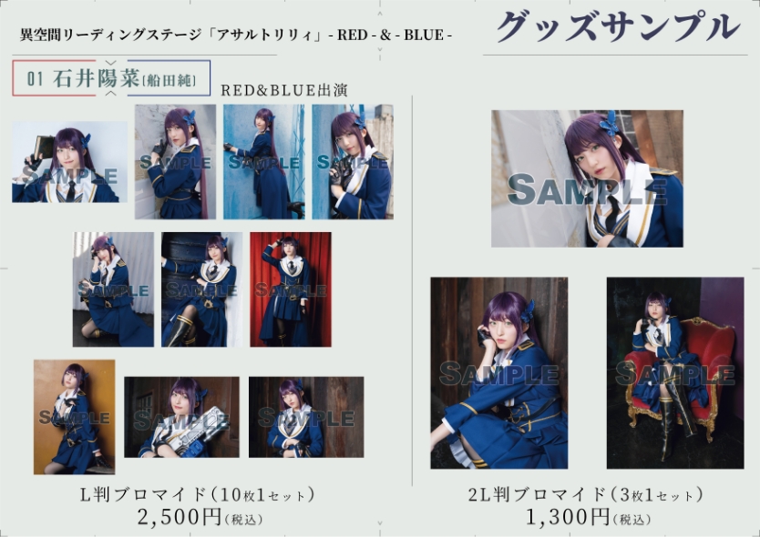 Goods 異空間リーディングステージ「アサルトリリィ」RED & BLUE