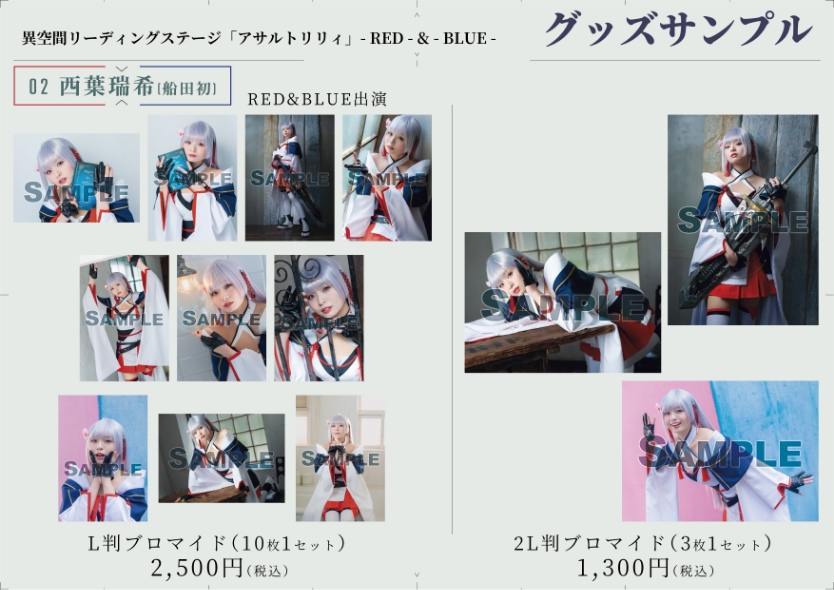 Goods 異空間リーディングステージ「アサルトリリィ」RED & BLUE