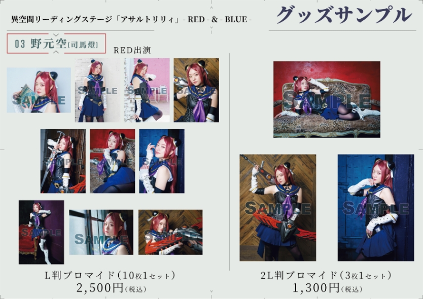 Goods 異空間リーディングステージ「アサルトリリィ」RED & BLUE