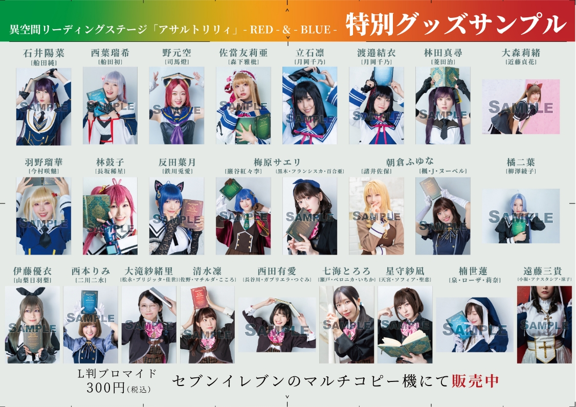 Goods 異空間リーディングステージ「アサルトリリィ」RED & BLUE