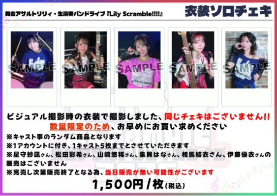 衣装ソロチェキ