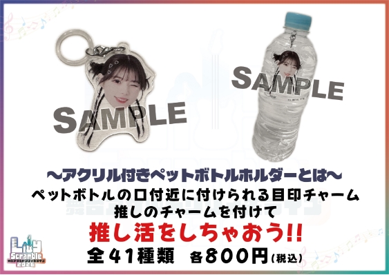 アクリル付ペットボトルホルダー