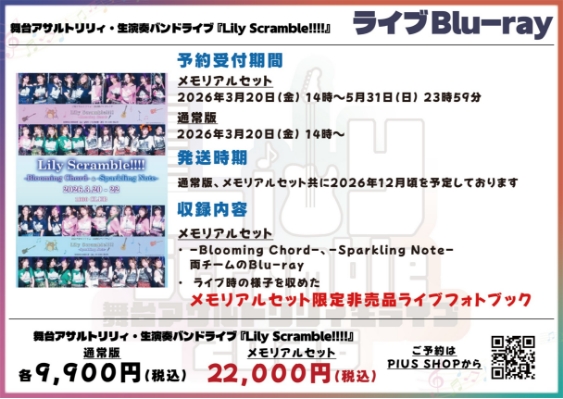 生演奏バンドライブ『Lily Scramble!!!!』ライブBlu-ray