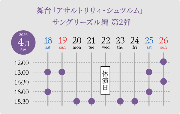 公演カレンダー