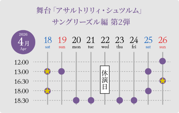 公演カレンダー