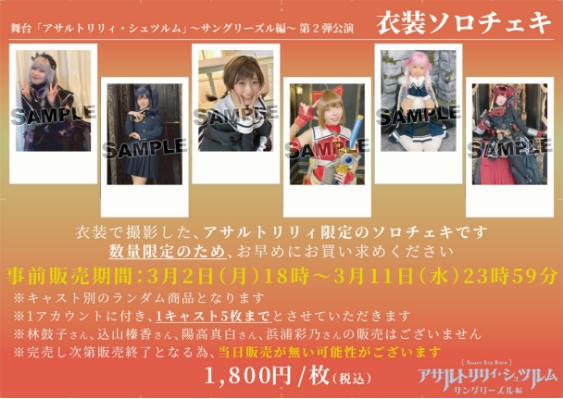 衣装ソロチェキ