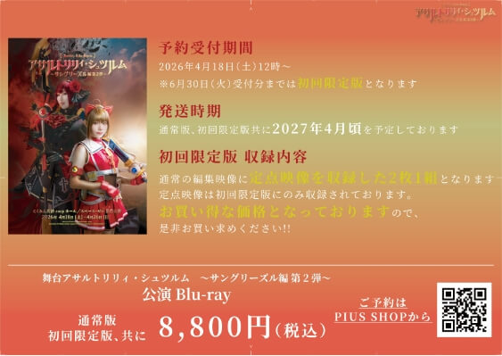 舞台アサルトリリィ・シュツルム～サングリーズル編 第２弾～公演Blu-ray