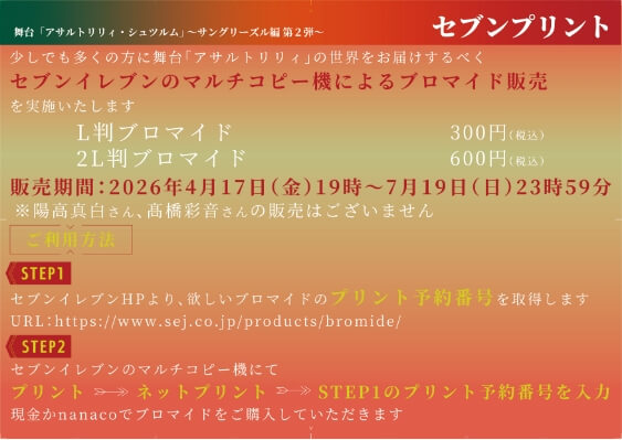ブロマイド販売（セブンイレブンのマルチコピー機）