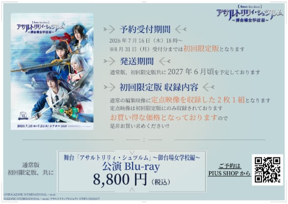 舞台「アサルトリリィ・シュツルム」～御台場女学校編～公演Blu-ray