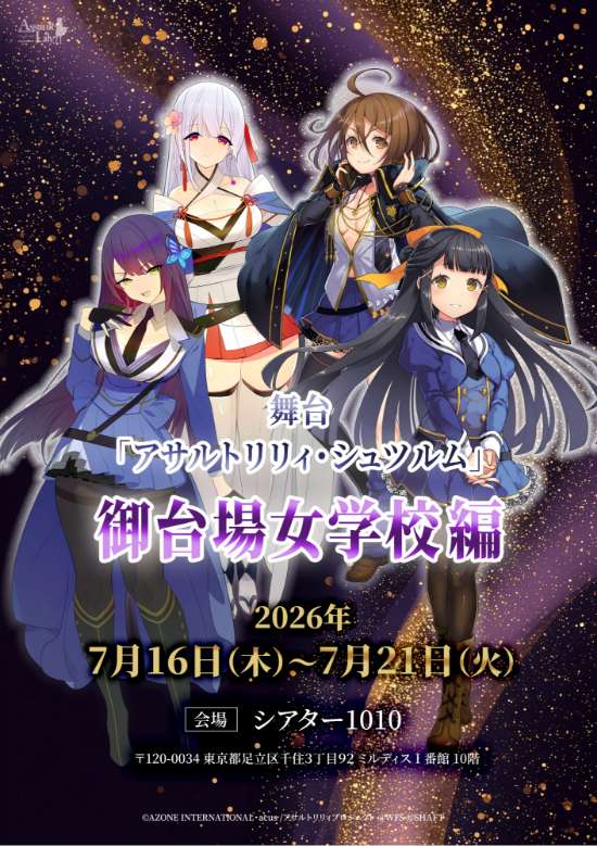 舞台「アサルトリリィ・シュツルム」御台場⼥学校編