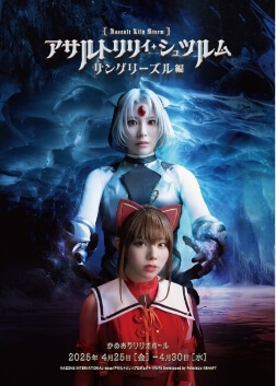 >舞台「アサルトリリィ・シュツルム」~サングリーズル編~