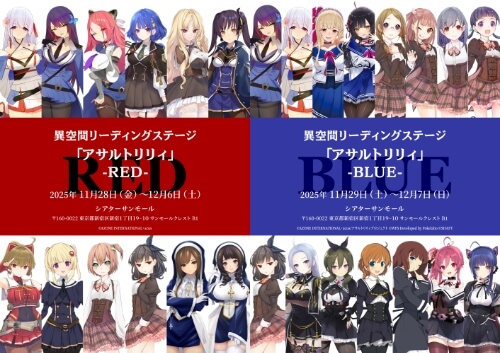異空間リーディングステージ「アサルトリリィ」- RED - & - BLUE -