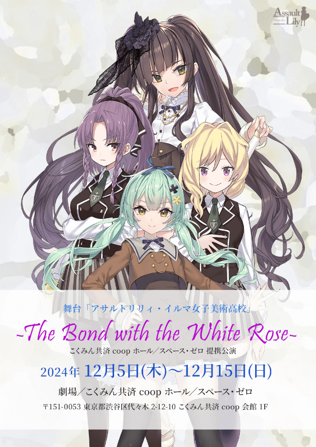 舞台「アサルトリリィ・イルマ女子美術高校」-The Bond with the White Rose-