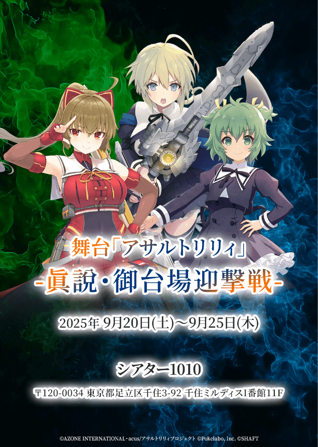 舞台「アサルトリリィ」眞說・御台場迎撃戦