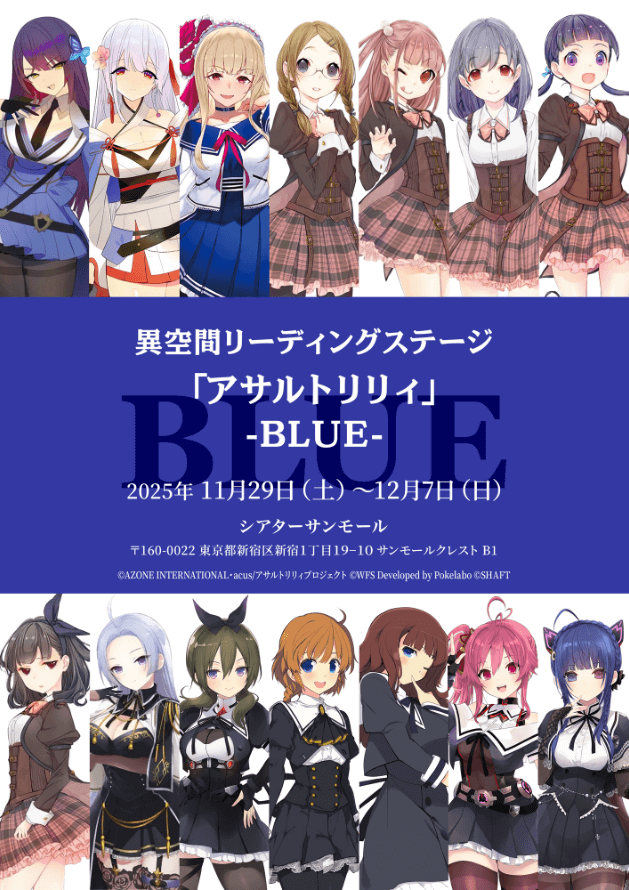 異空間リーディングステージ「アサルトリリィ」- BLUE -