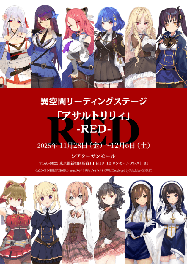 異空間リーディングステージ「アサルトリリィ」- RED -