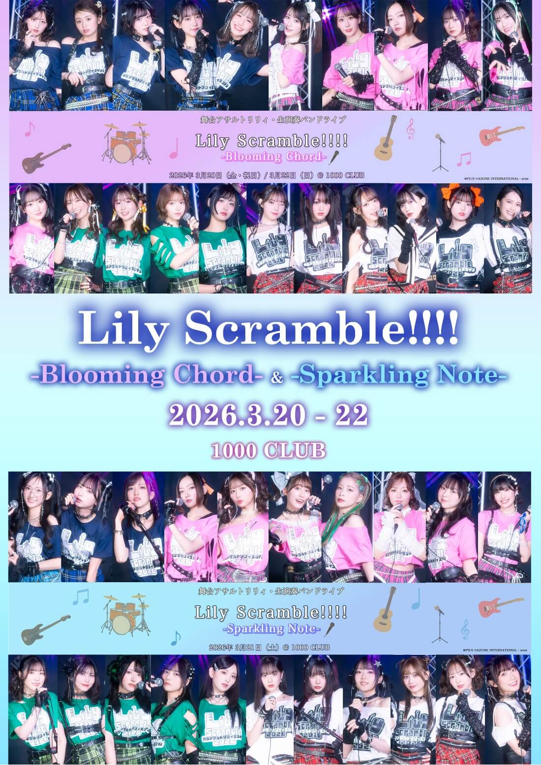 舞台アサルトリリィ・生演奏バンドライブ『Lily Scramble