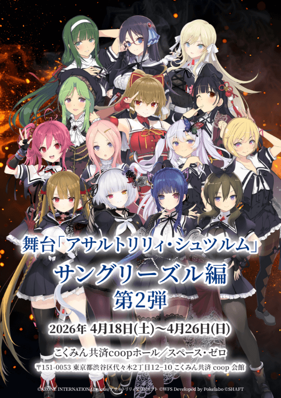 舞台「アサルトリリィ・シュツルム」サングリーズル編　第２弾