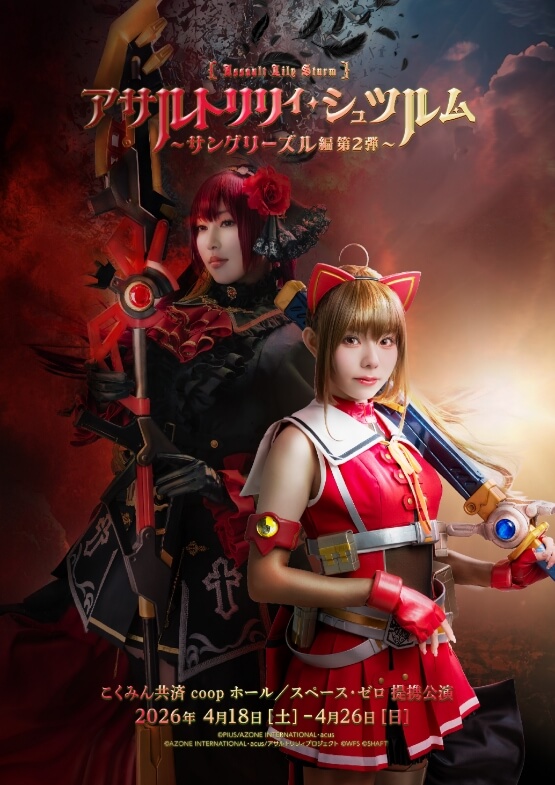 舞台「アサルトリリィ・シュツルム」サングリーズル編　第２弾