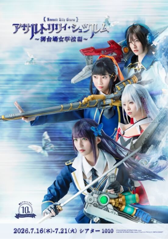 舞台「アサルトリリィ・シュツルム」御台場女学校編