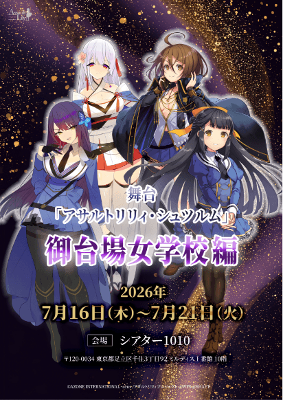 舞台「アサルトリリィ・シュツルム」御台場女学校編