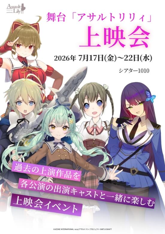 舞台「アサルトリリィ」上映会