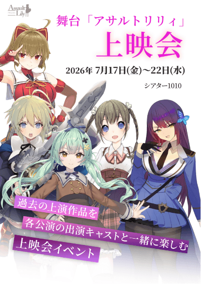 舞台「アサルトリリィ」上映会