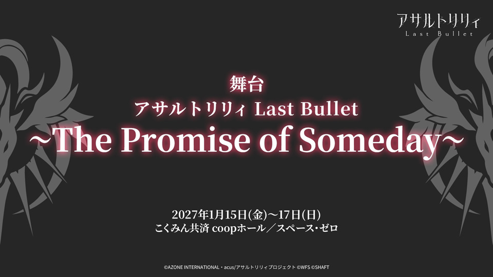 舞台「アサルトリリィ Last Bullet 〜The Promise of Someday〜」