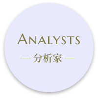Analysis 分析家タイプ