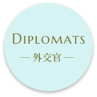 Diplomats 外交官タイプ