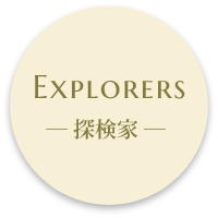 Explorers 探検家タイプ