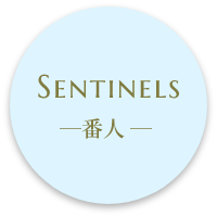 Sentinels 番人タイプ