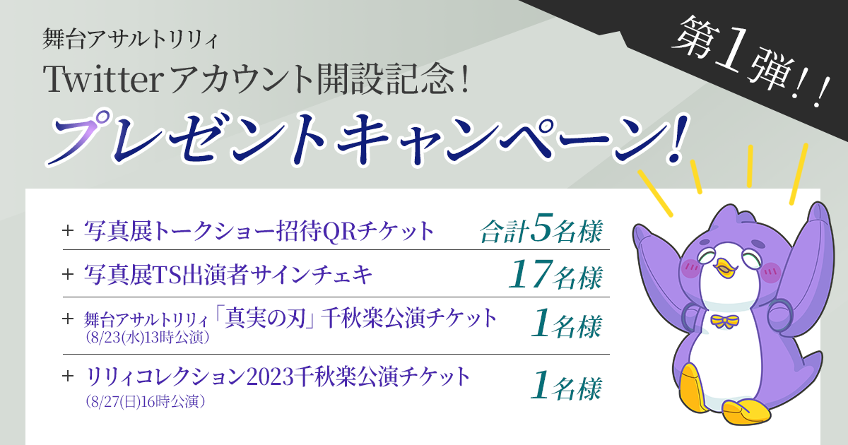 Twitterアカウント開設記念！プレゼントキャンペーン - 舞台 アサルト 