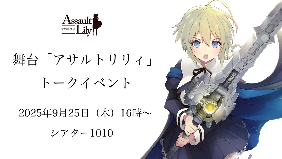 舞台「アサルトリリィ　League　of　Gardens／アサルトリリィ　The 舞台「アサルトリリィ The Fateful Gift」｜Stage｜アサルト