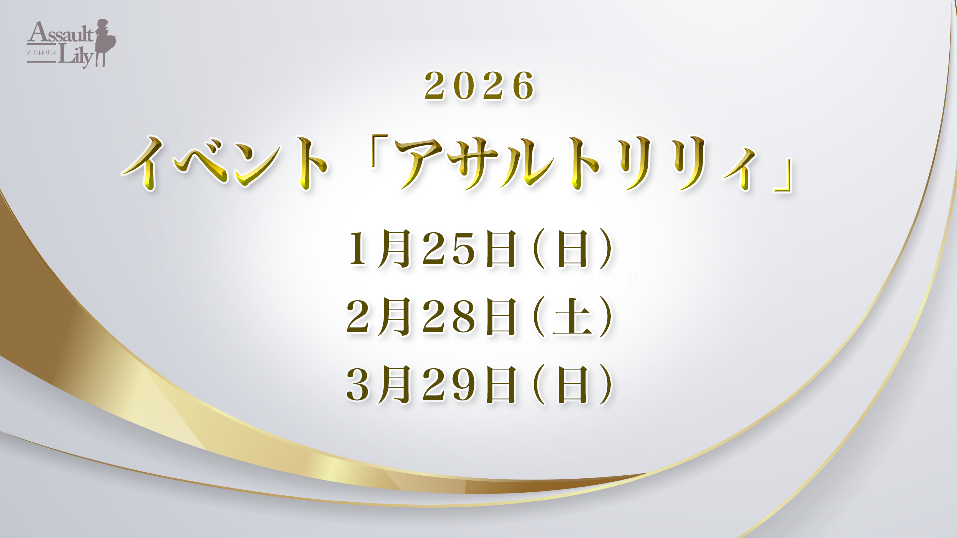 舞台「アサルトリリィ」2026年情報解禁 - 舞台 アサルトリリィ